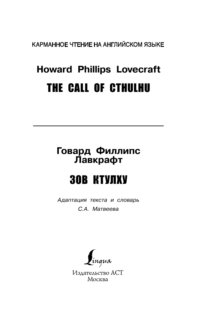 Лавкрафт Говард Филлипс Зов Ктулху. Upper-Intermediate - страница 1