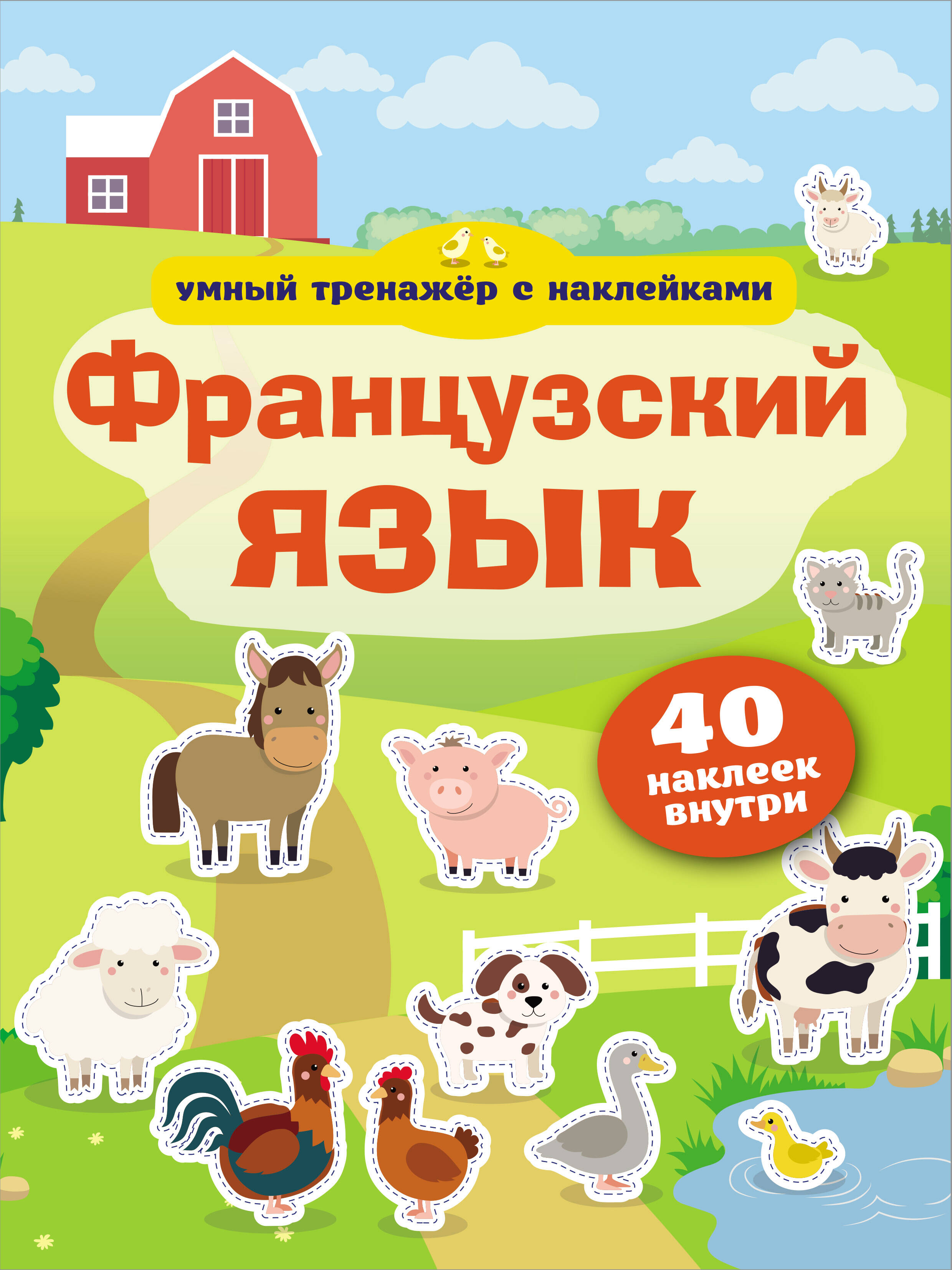  Французский язык. Умный тренажёр с наклейками - страница 0