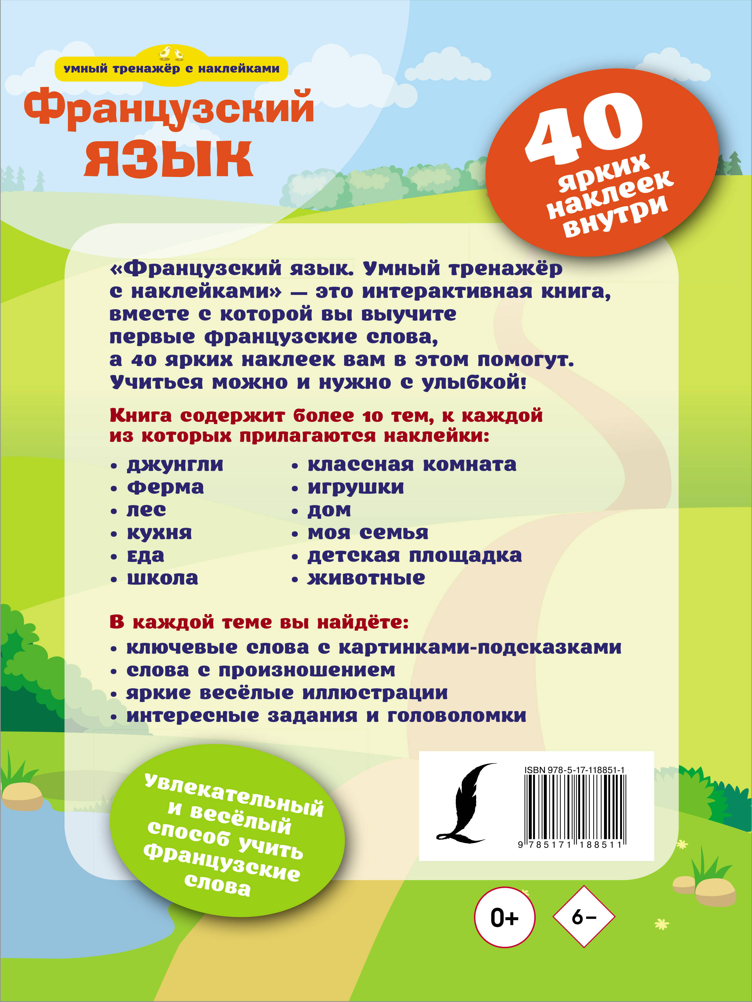  Французский язык. Умный тренажёр с наклейками - страница 3