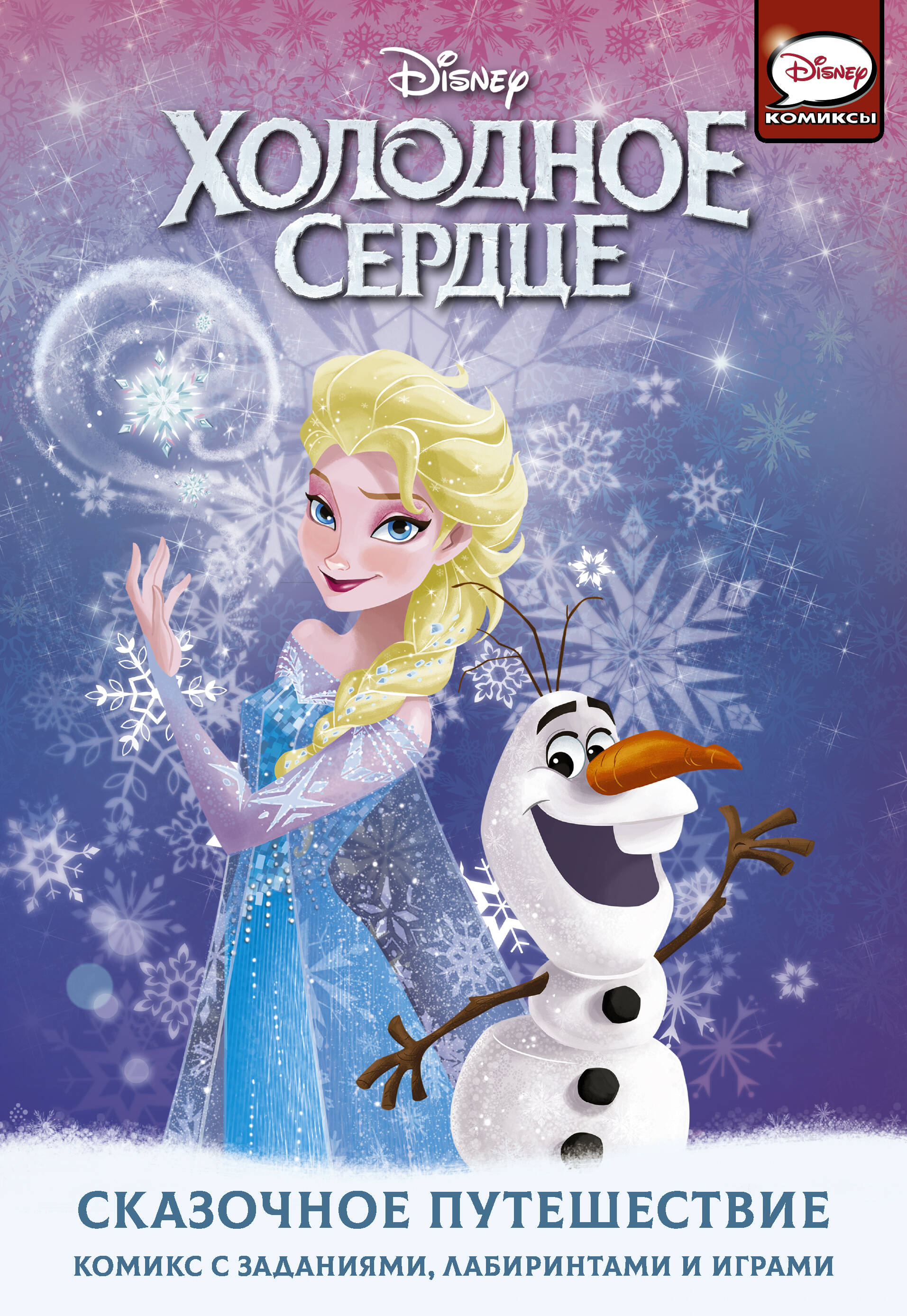 Болл Джорджия Холодное сердце. Сказочное путешествие - страница 0