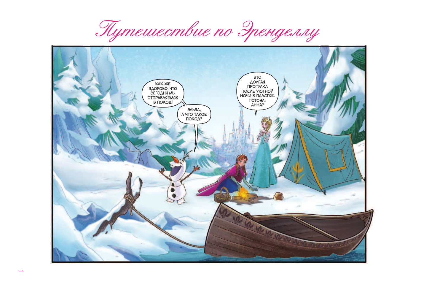 Болл Джорджия Холодное сердце. Сказочное путешествие - страница 2