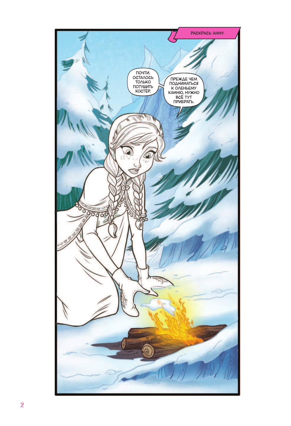 Болл Джорджия Холодное сердце. Сказочное путешествие - страница 3