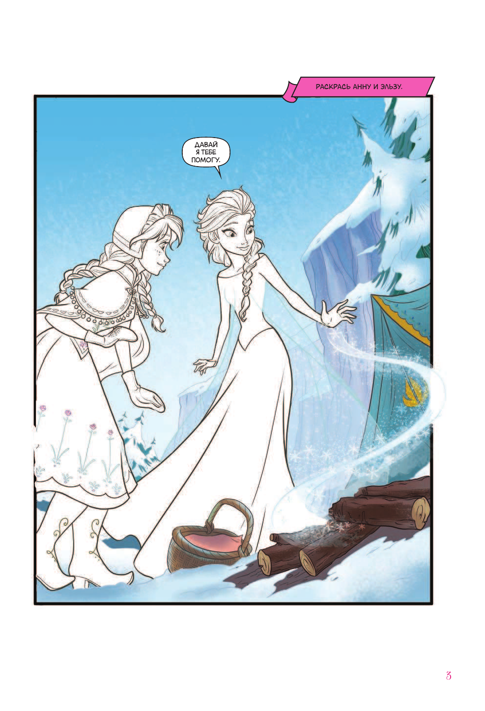 Болл Джорджия Холодное сердце. Сказочное путешествие - страница 4