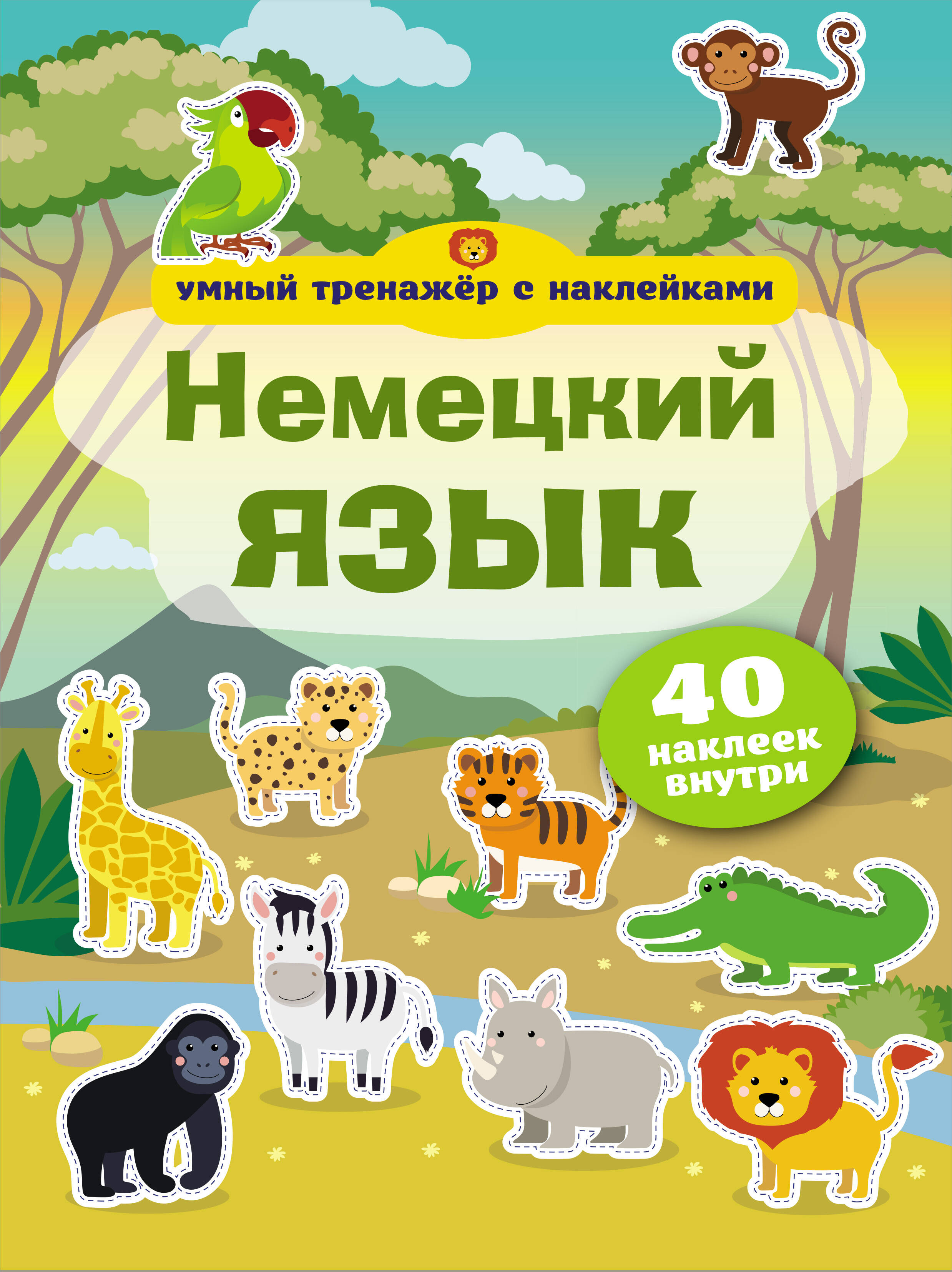  Немецкий язык. Умный тренажёр с наклейками - страница 0