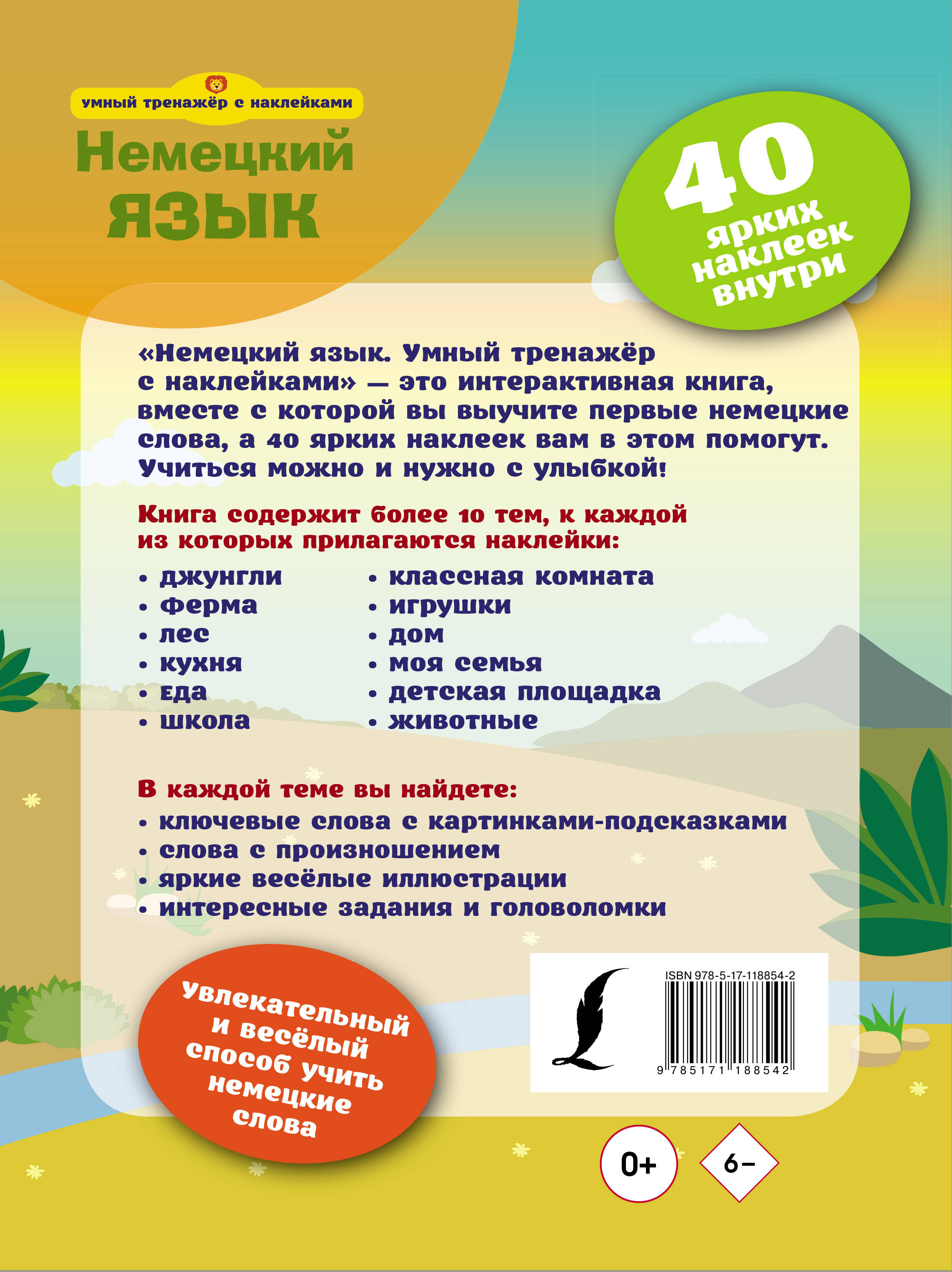  Немецкий язык. Умный тренажёр с наклейками - страница 3