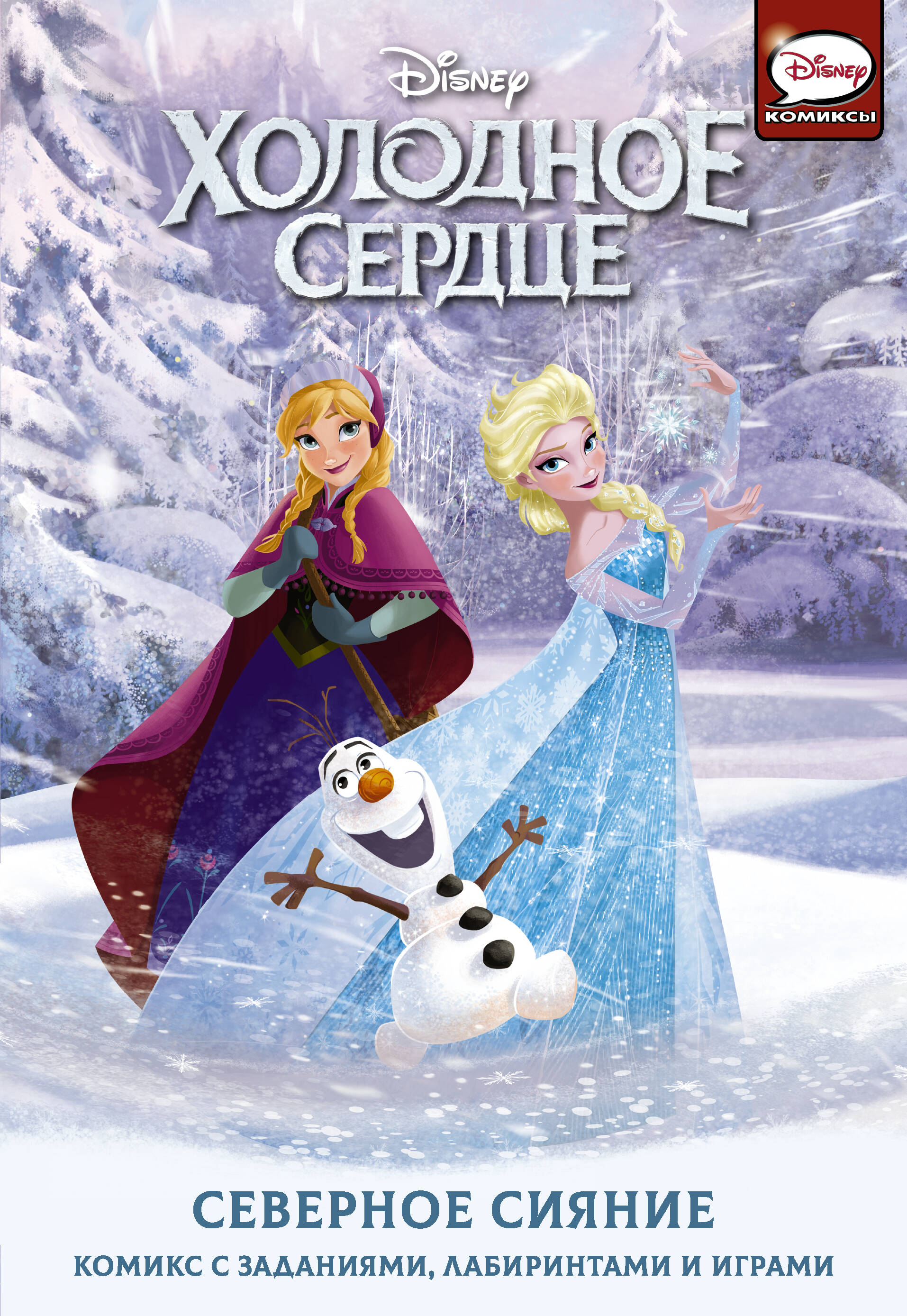 Болл Джорджия Холодное сердце. Северное сияние - страница 0