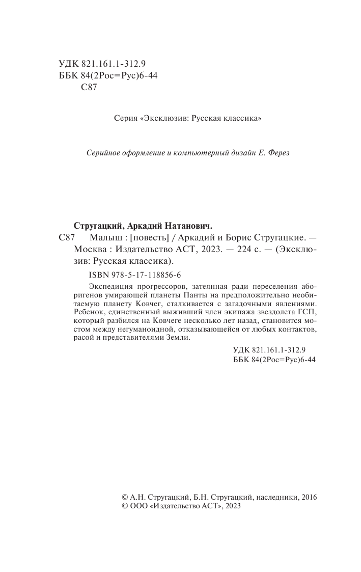 Стругацкий Аркадий Натанович Малыш - страница 3