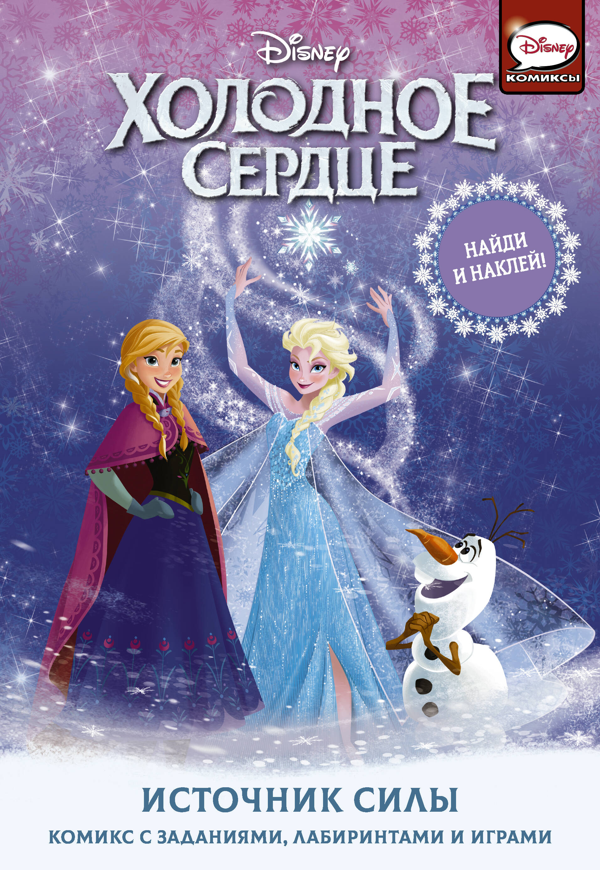 Болл Джорджия Холодное сердце. Источник силы - страница 0