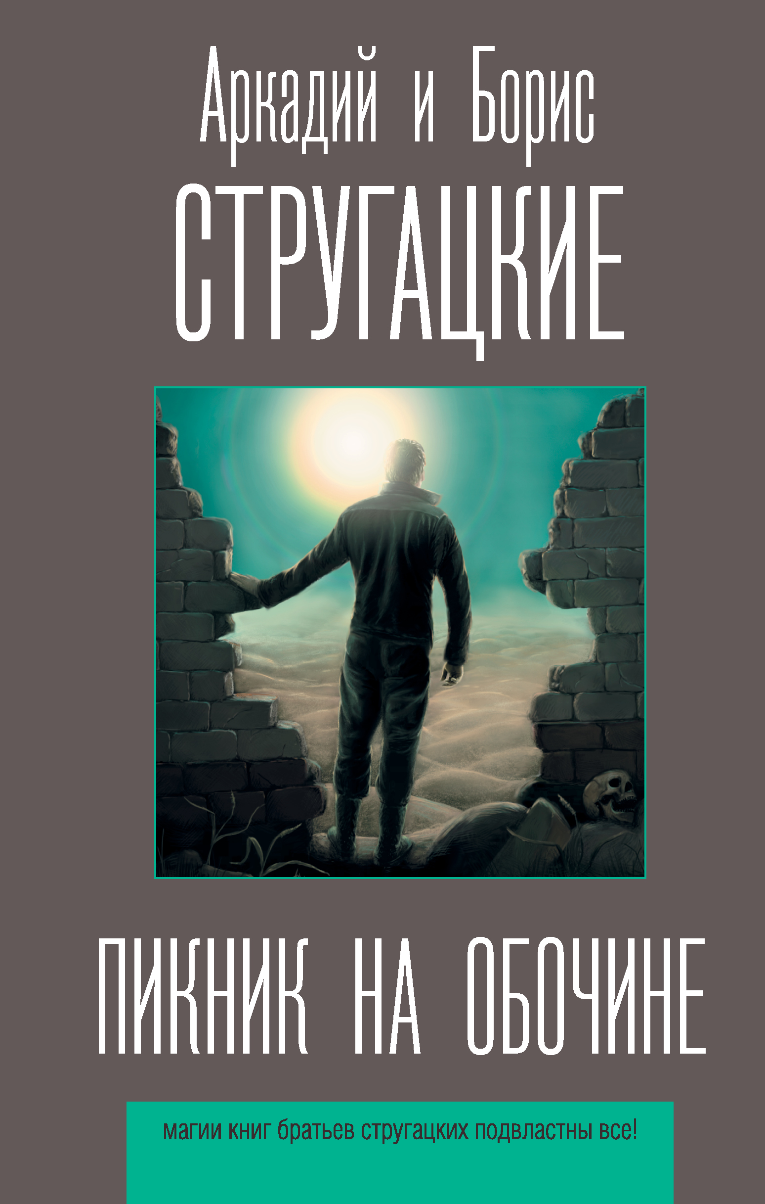 Стругацкий Аркадий Натанович, Стругацкий Борис Натанович Пикник на обочине - страница 0
