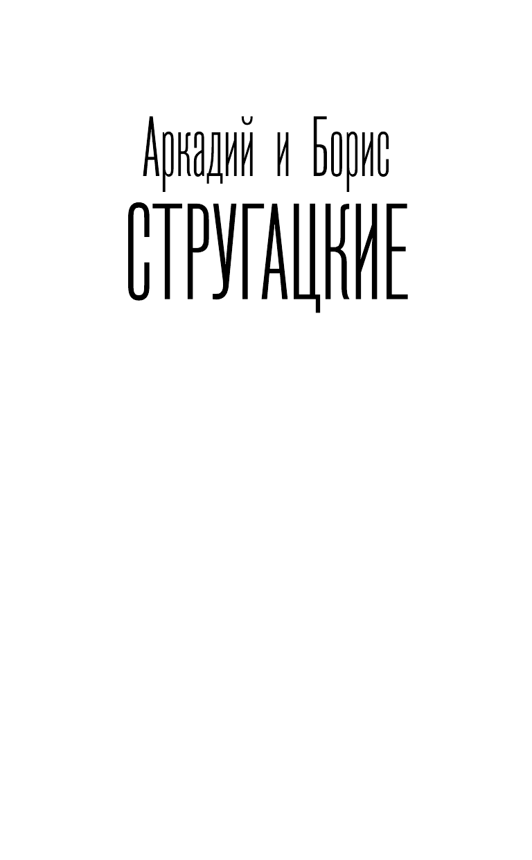 Стругацкий Аркадий Натанович, Стругацкий Борис Натанович Пикник на обочине - страница 2