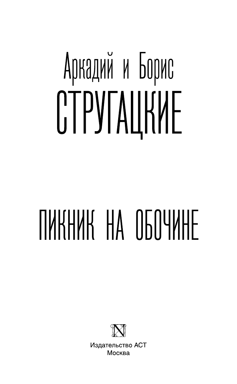 Стругацкий Аркадий Натанович, Стругацкий Борис Натанович Пикник на обочине - страница 4