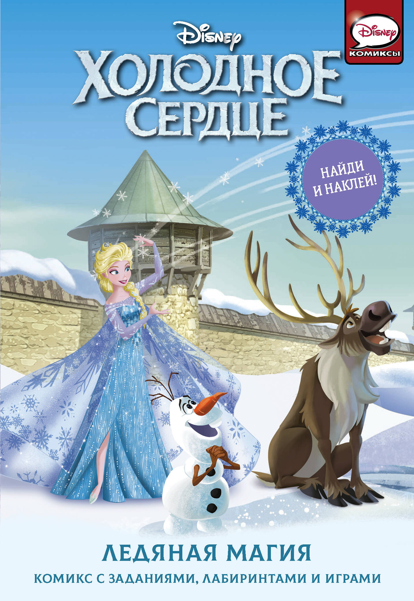 Болл Джорджия Холодное сердце. Ледяная магия - страница 0