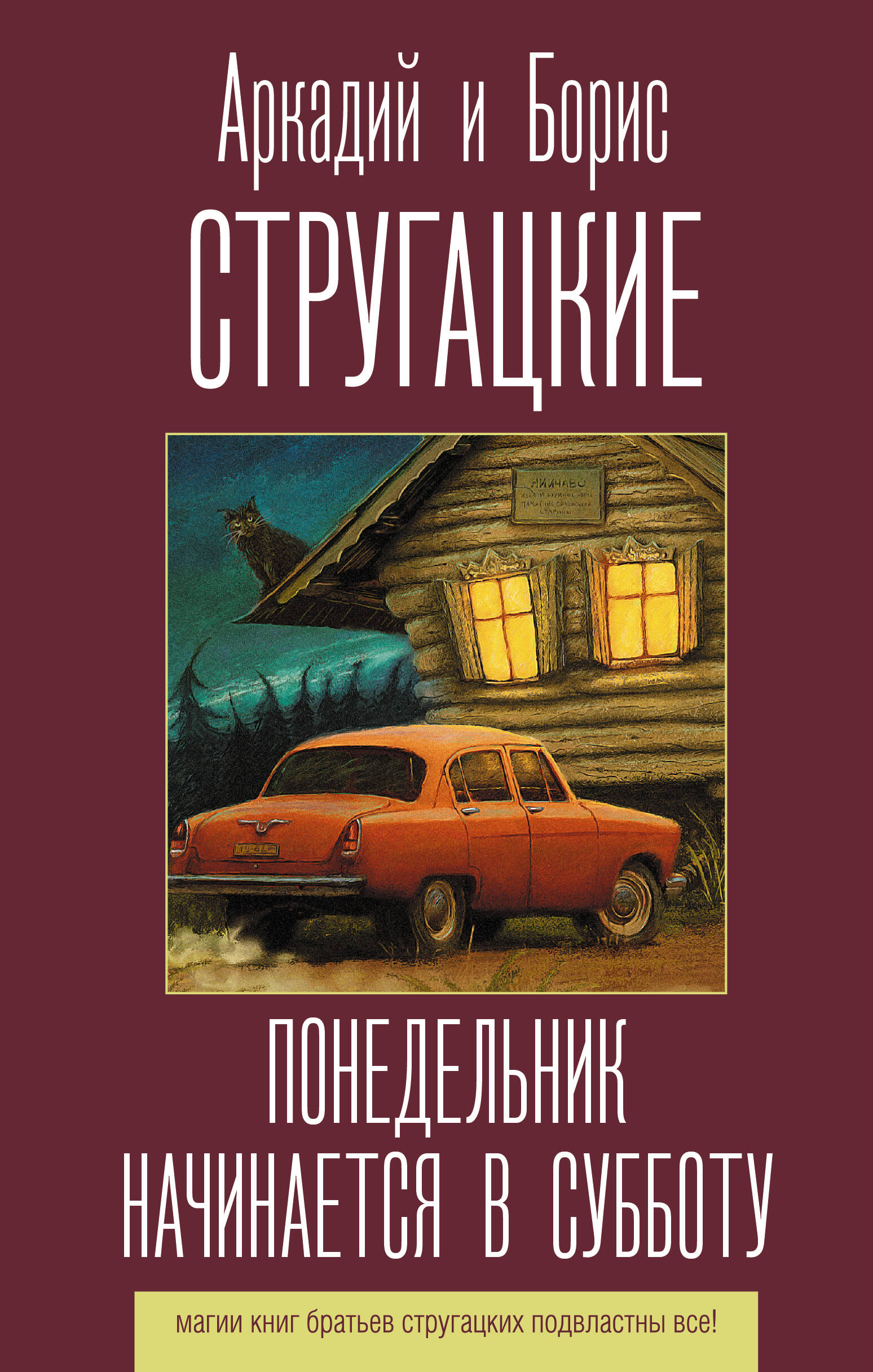 Стругацкий Аркадий Натанович, Стругацкий Борис Натанович Понедельник начинается в субботу - страница 0