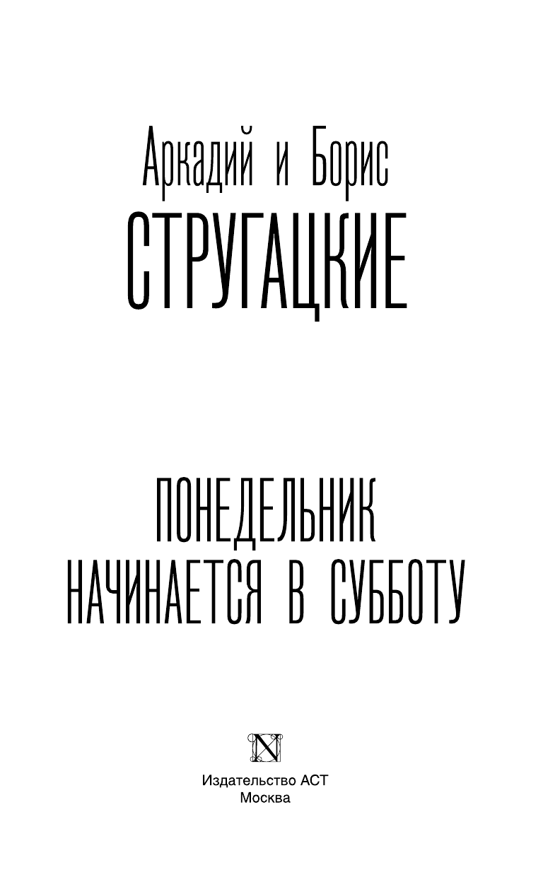 Стругацкий Аркадий Натанович, Стругацкий Борис Натанович Понедельник начинается в субботу - страница 4