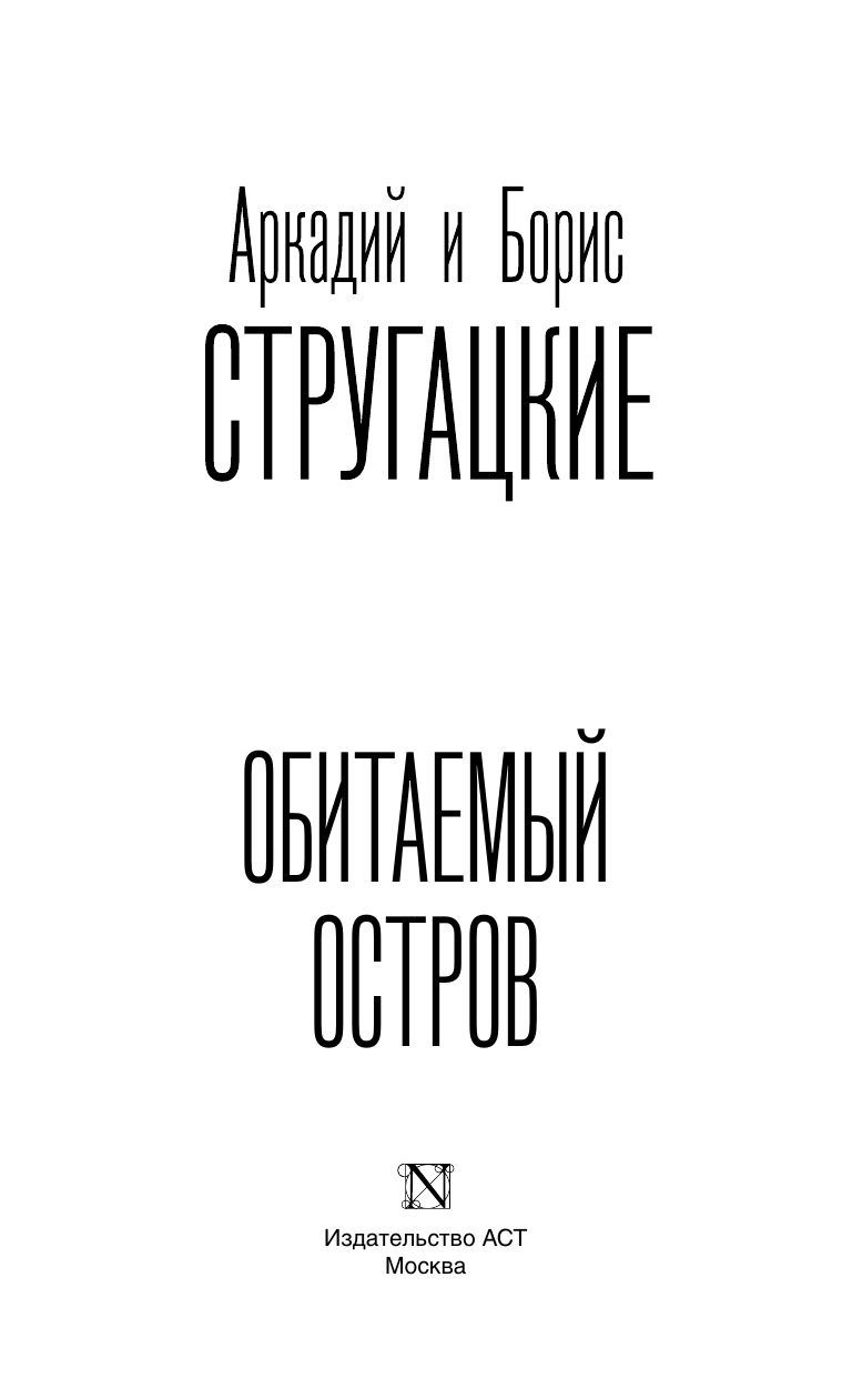 Стругацкий Аркадий Натанович Обитаемый остров - страница 4