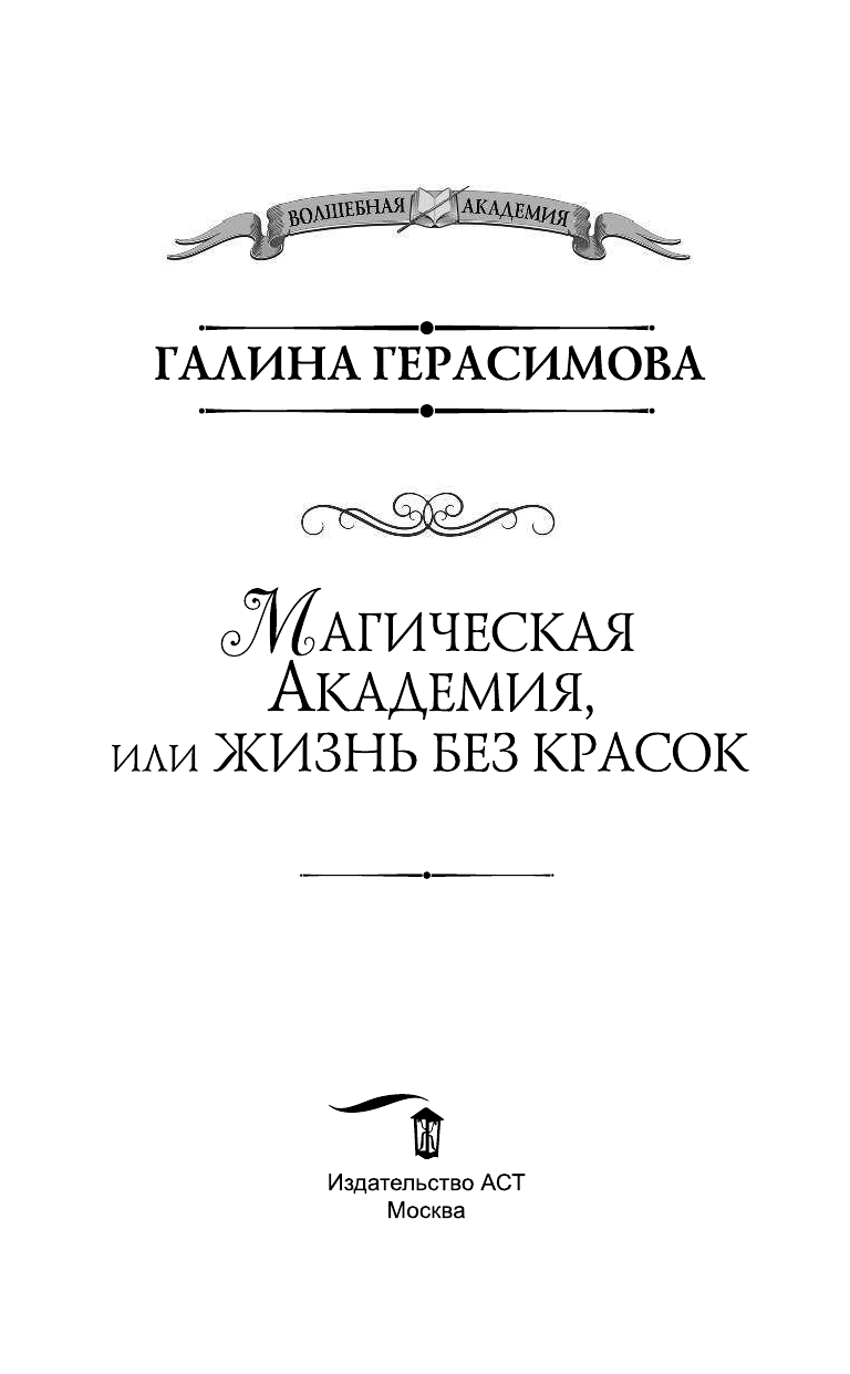 Герасимова Галина Васильевна Магическая Академия, или Жизнь без красок - страница 4