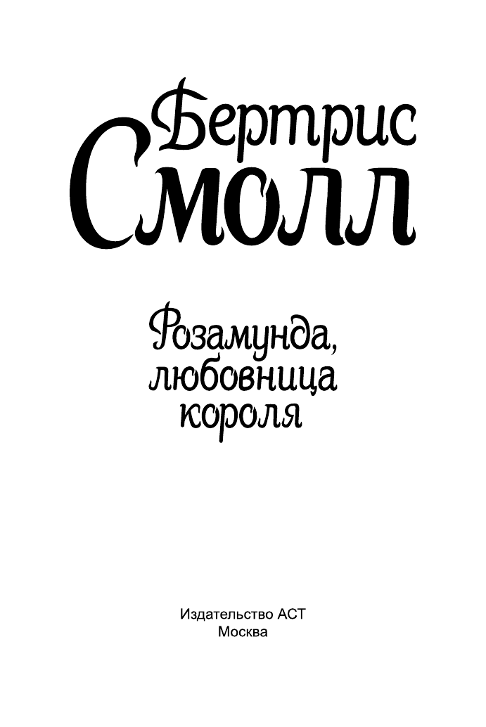 Смолл Бертрис Розамунда, любовница короля - страница 2