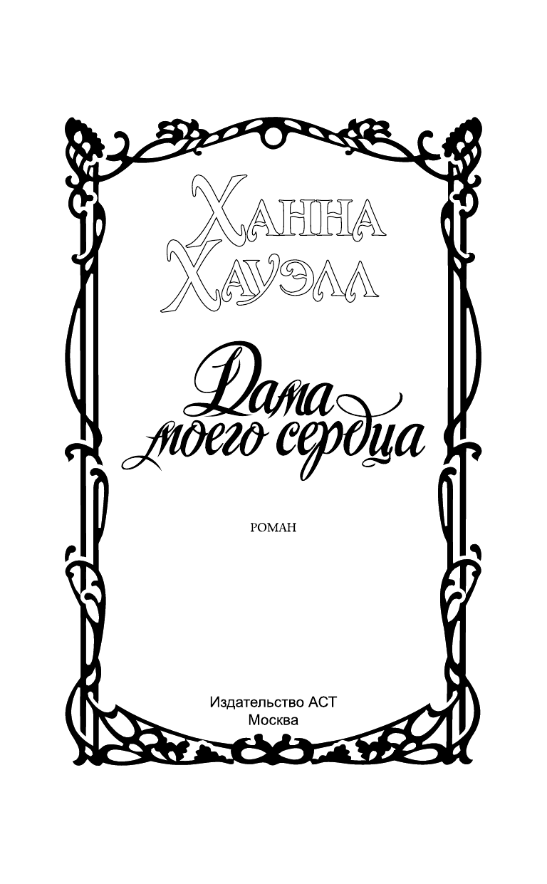 Хауэлл Ханна Дама моего сердца - страница 2