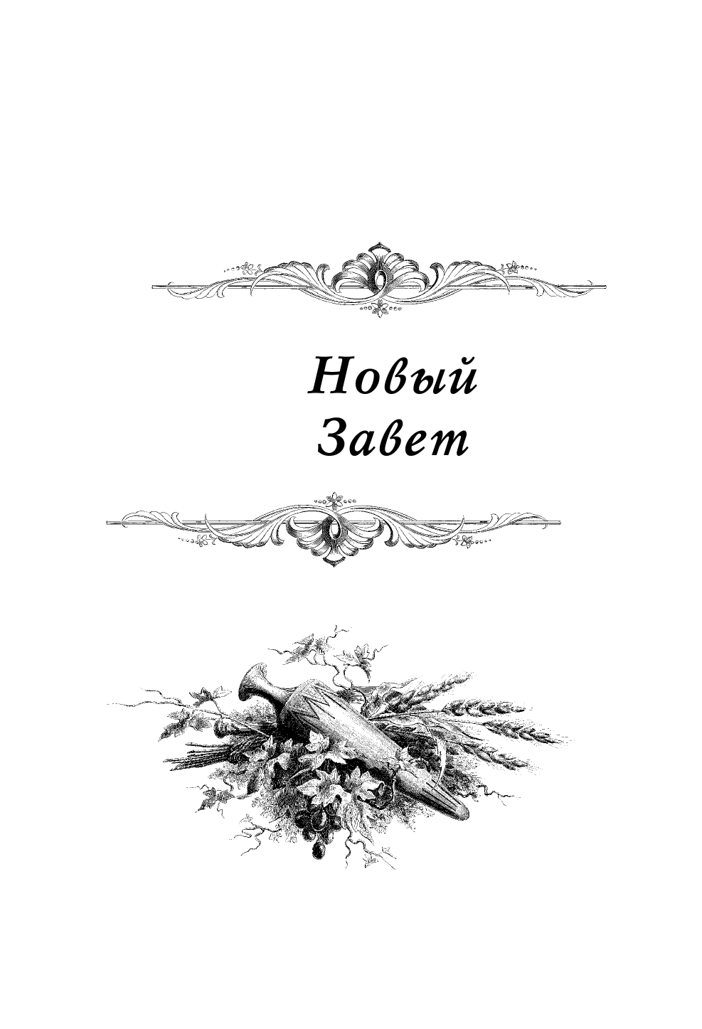  Библия.Ветхий и Новый завет - страница 4