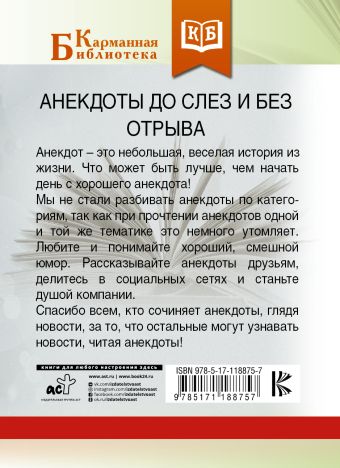 Анекдоты до слез и без отрыва