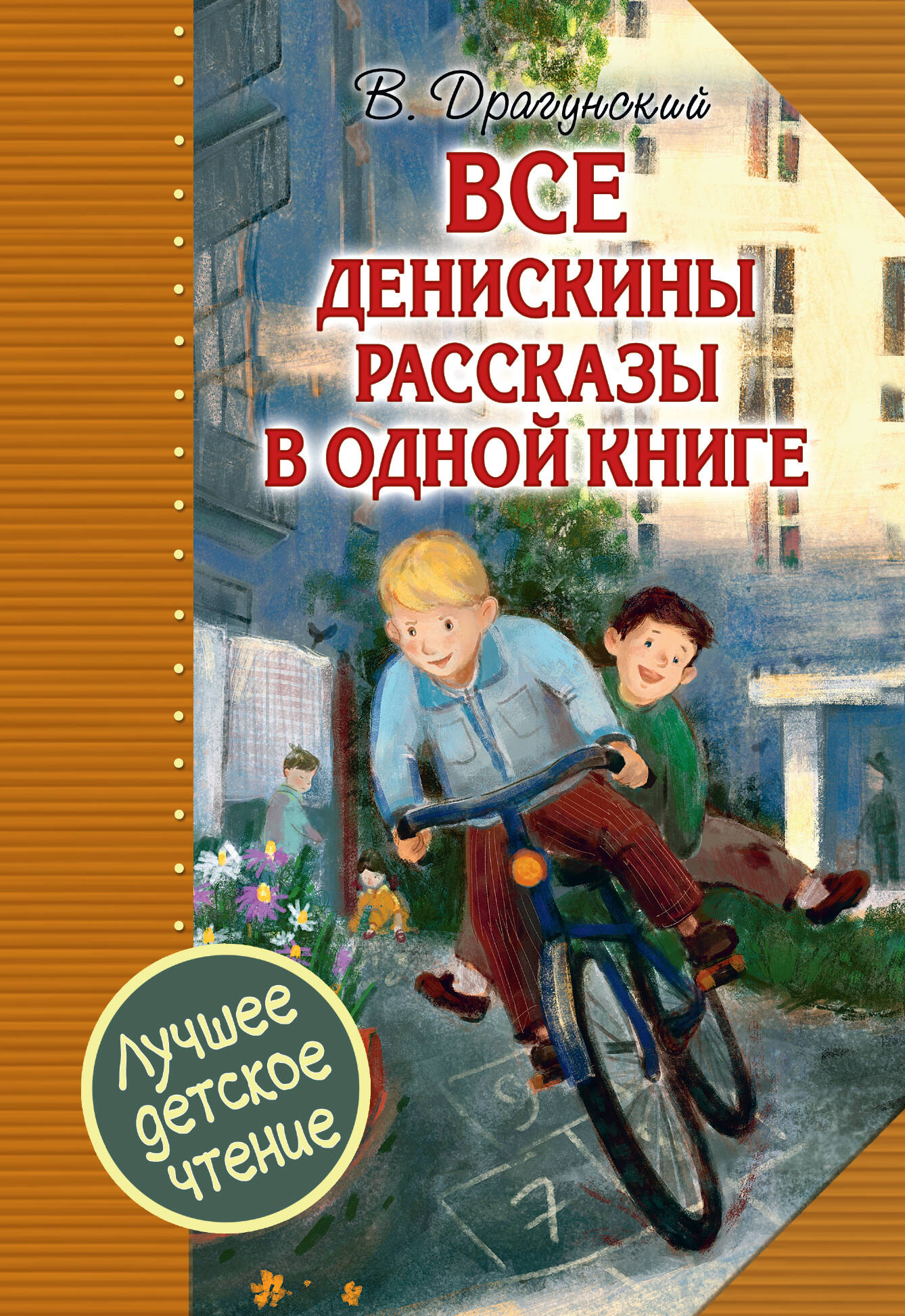 Драгунский Виктор Юзефович Все Денискины рассказы в одной книге - страница 0