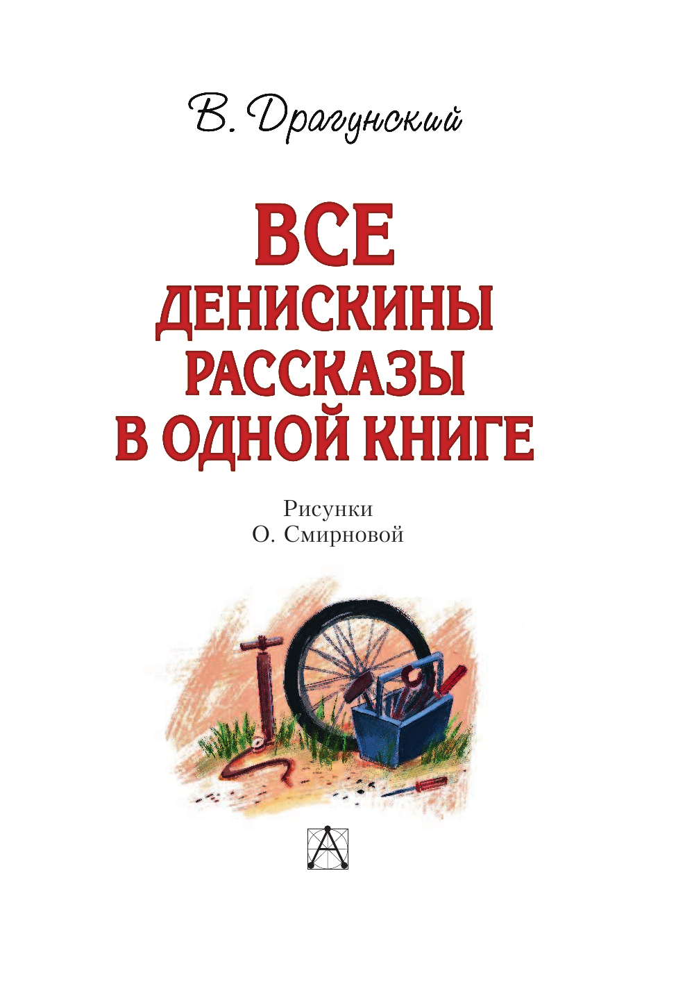 Драгунский Виктор Юзефович Все Денискины рассказы в одной книге - страница 4