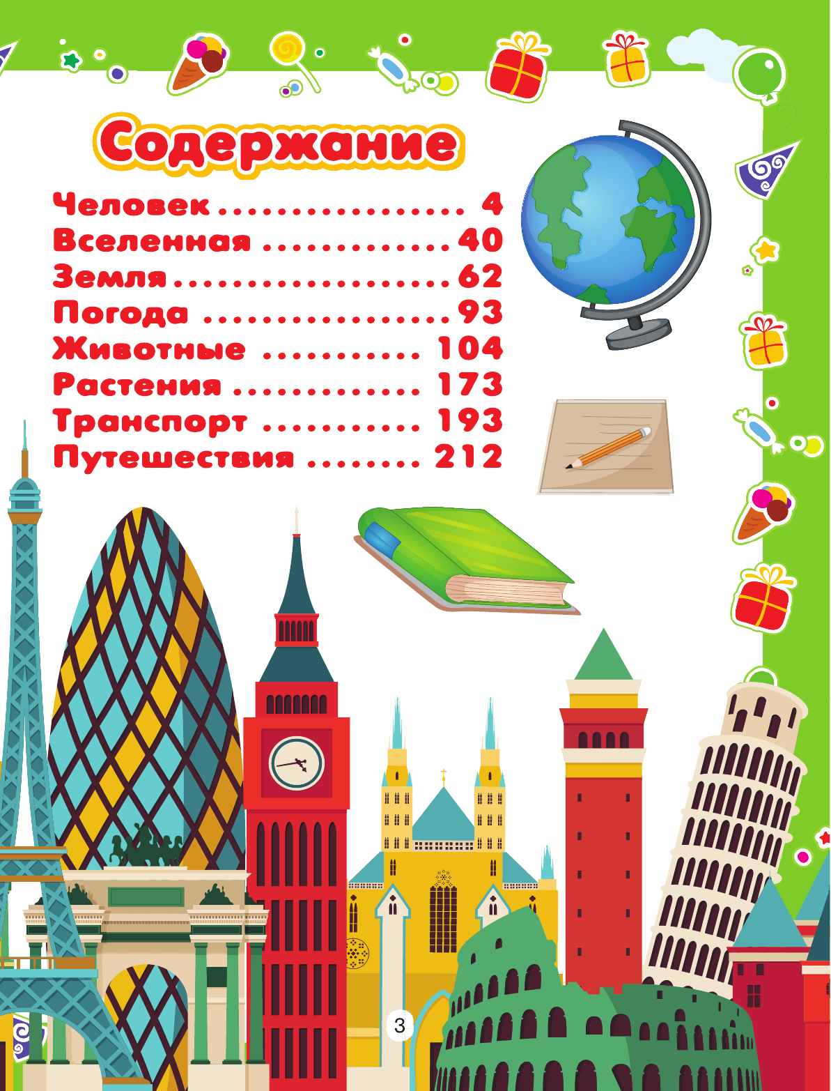 Ермакович Дарья Ивановна Большой подарок почемучкам - страница 2
