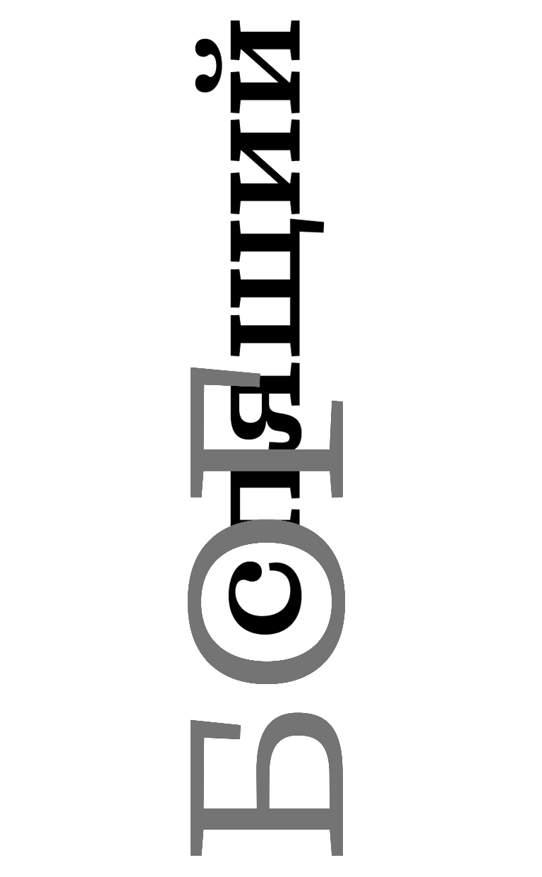 Анонiм   Спящий бог - страница 2