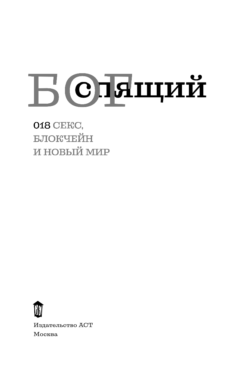 Анонiм   Спящий бог - страница 4