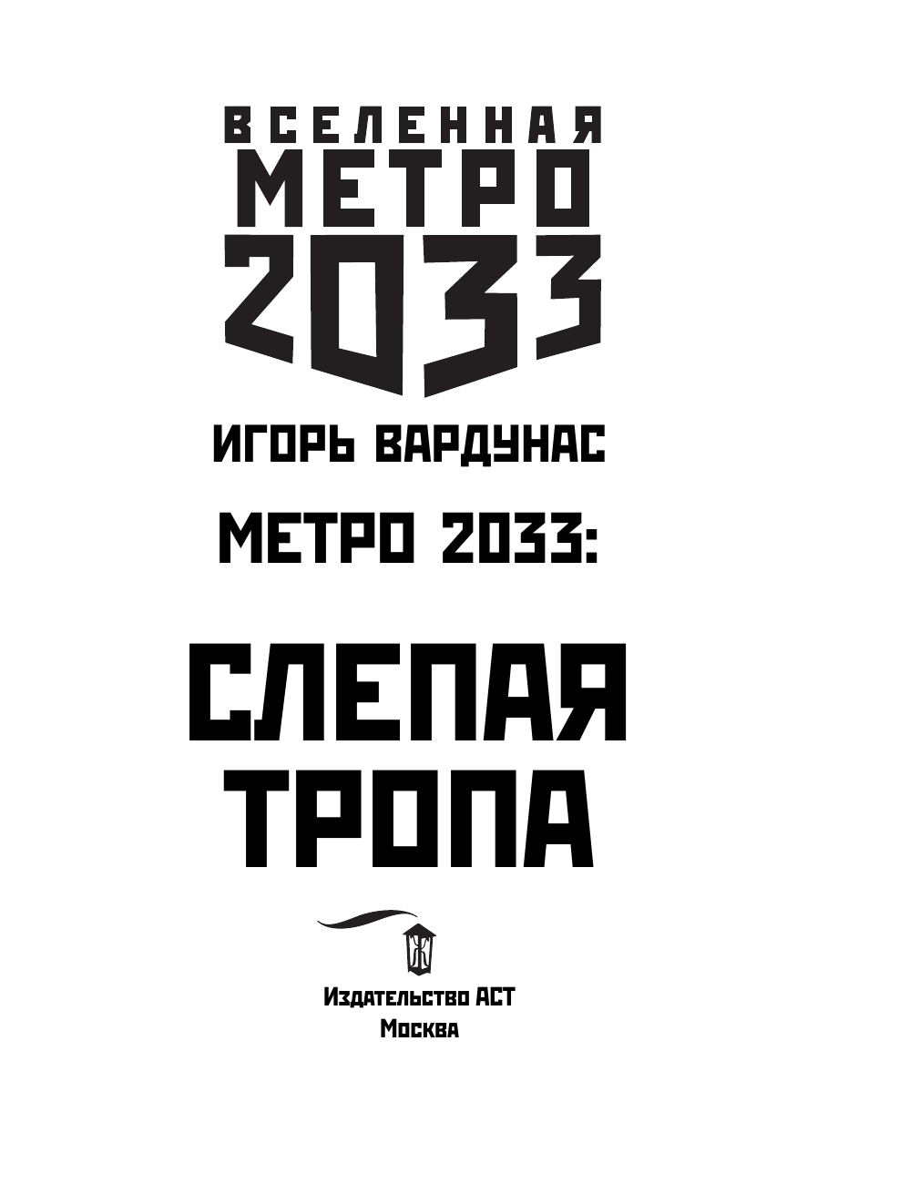 Вардунас Игорь Владимирович Метро 2033: Слепая тропа - страница 4