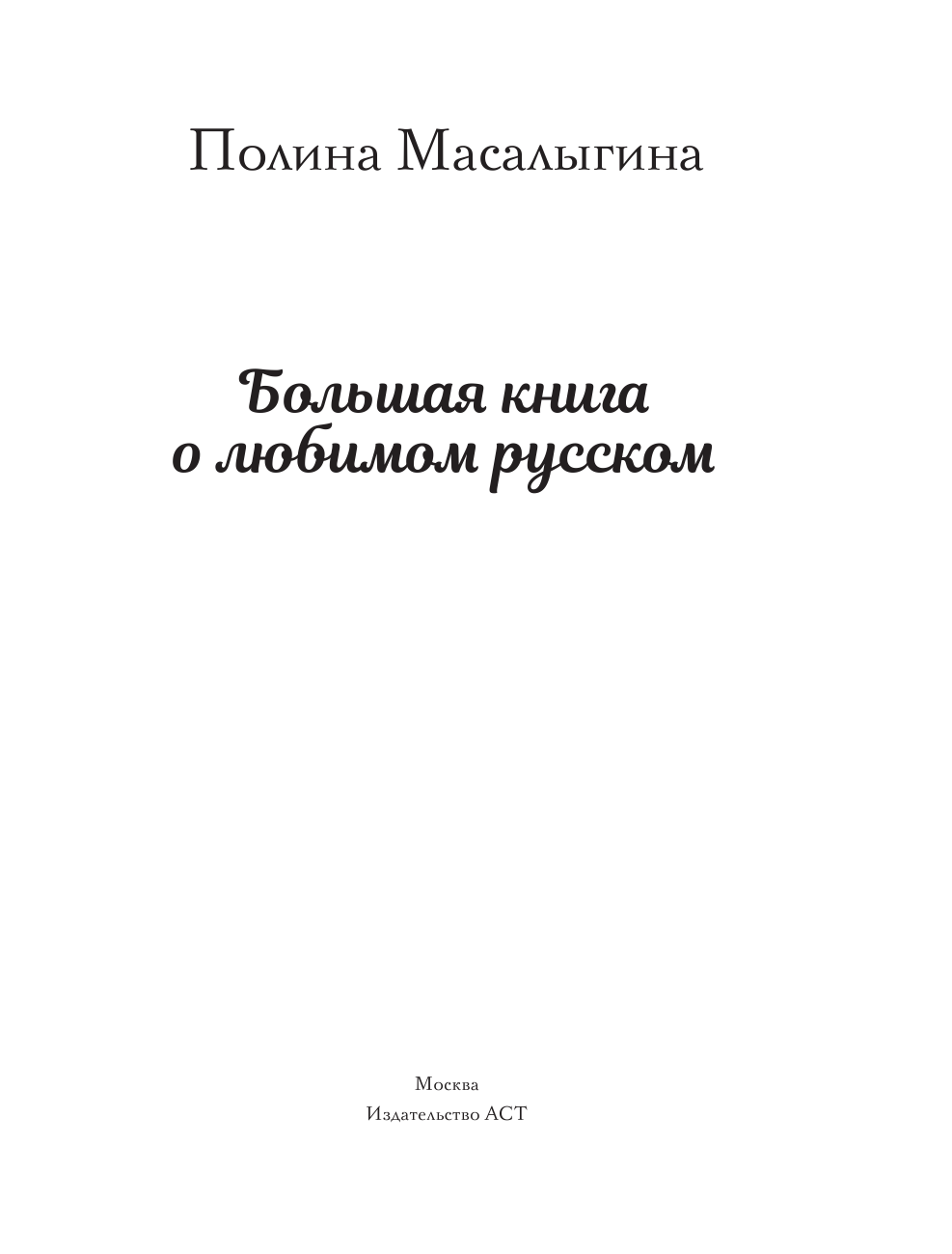 Масалыгина Полина Николаевна Большая книга о любимом русском - страница 2