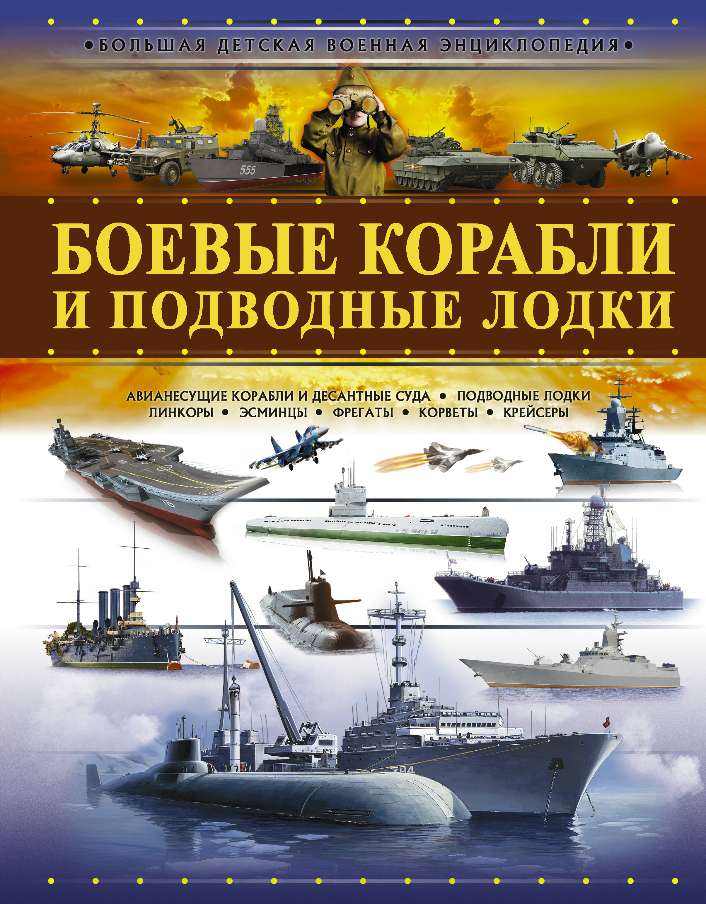 <не указано> Боевые корабли и подводные лодки - страница 0