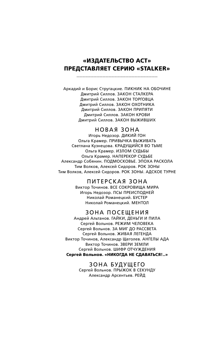 Вольнов Сергей Зона Посещения. Никогда не сдаваться!.. - страница 3