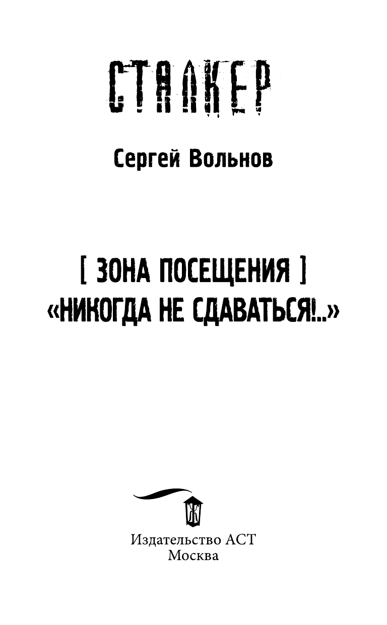 Вольнов Сергей Зона Посещения. Никогда не сдаваться!.. - страница 4