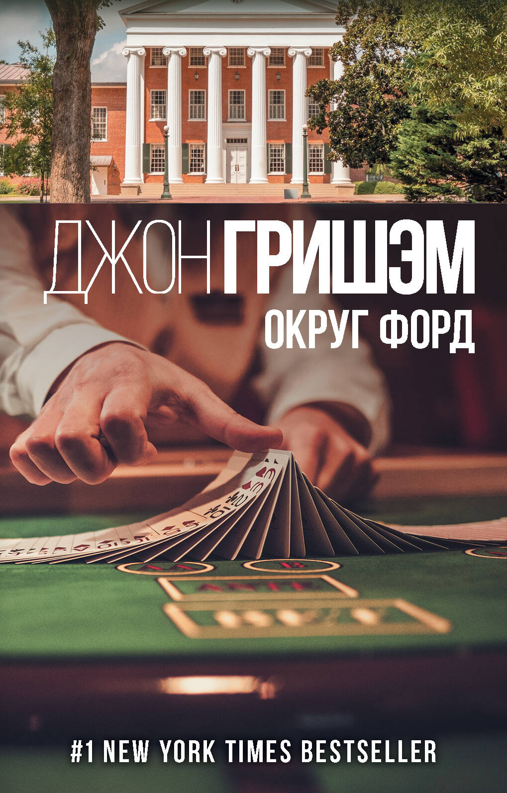 Гришэм Джон Округ Форд - страница 0