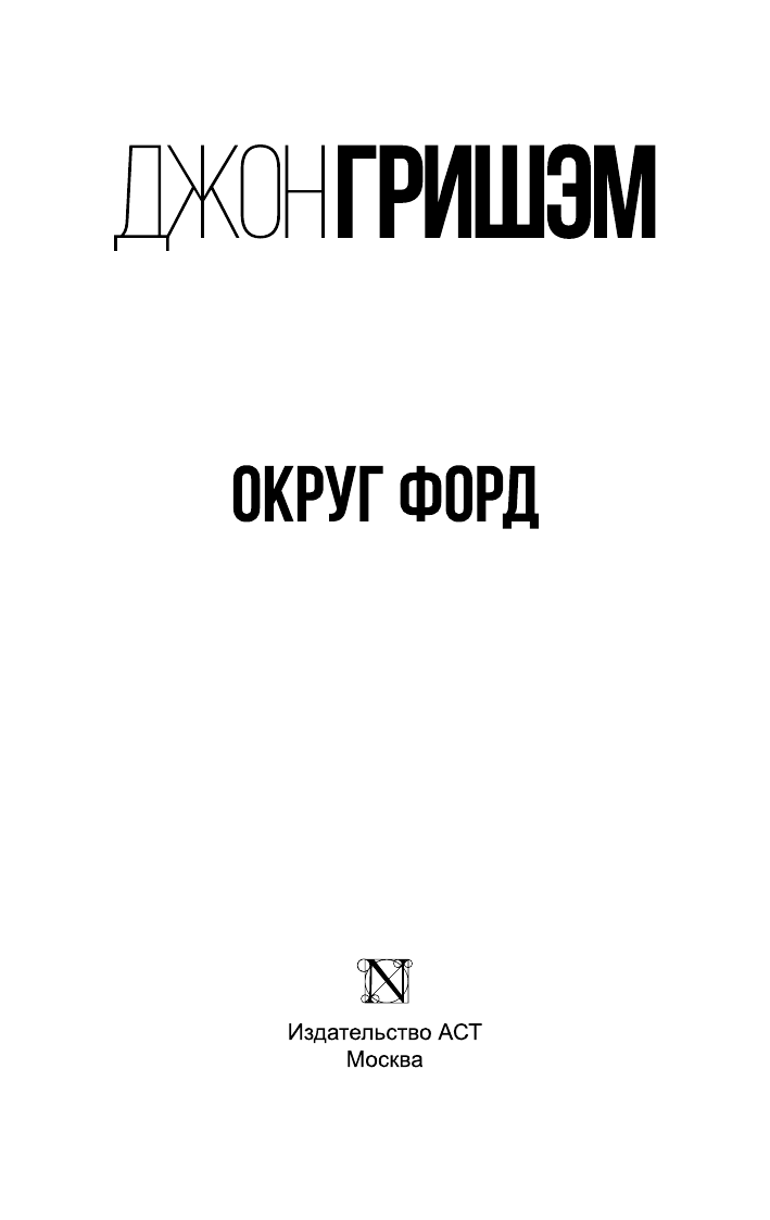 Гришэм Джон Округ Форд - страница 2