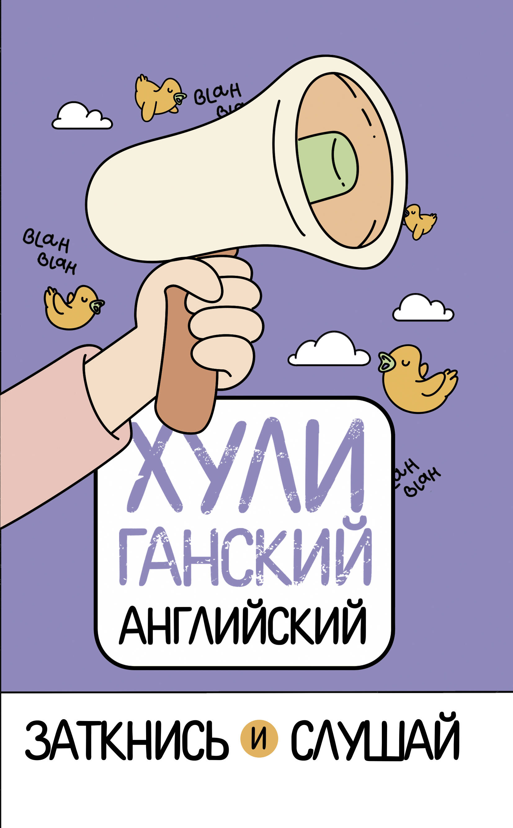 Фейк Анна  ХУЛИганский английский. Заткнись и слушай - страница 0