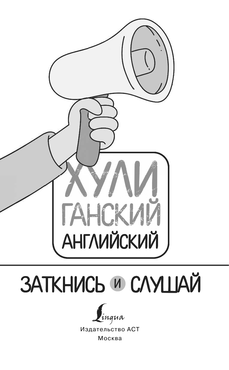Фейк Анна  ХУЛИганский английский. Заткнись и слушай - страница 2