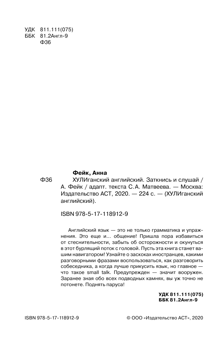 Фейк Анна  ХУЛИганский английский. Заткнись и слушай - страница 3