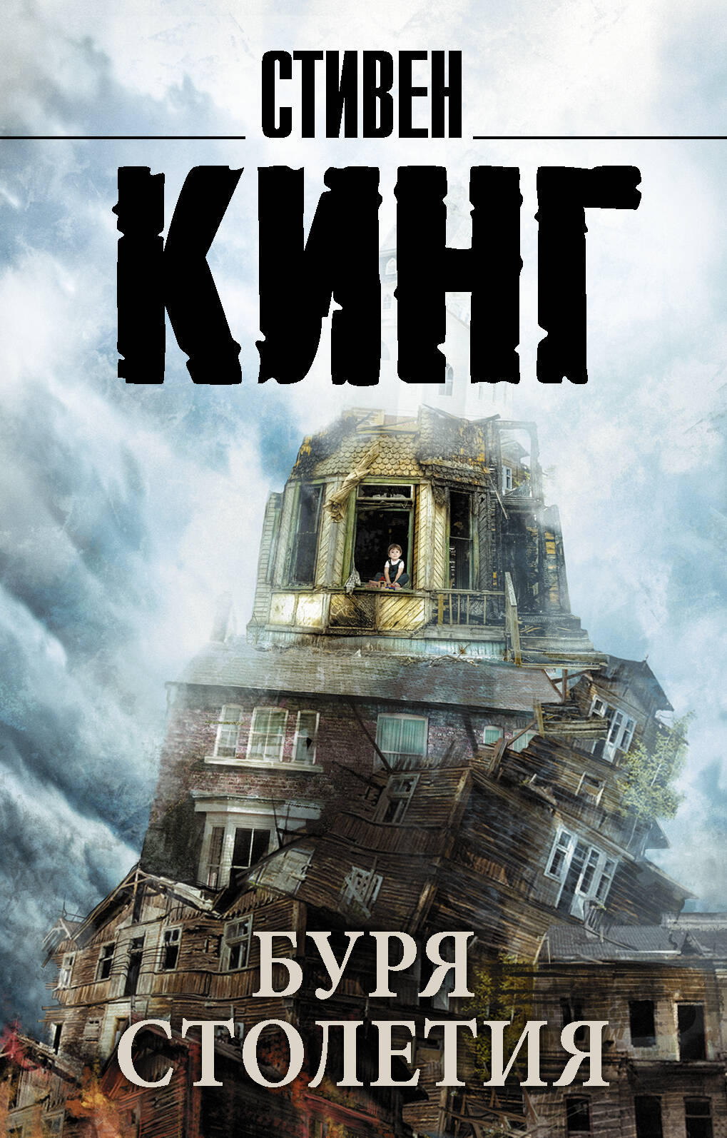 Кинг Стивен Буря столетия - страница 0