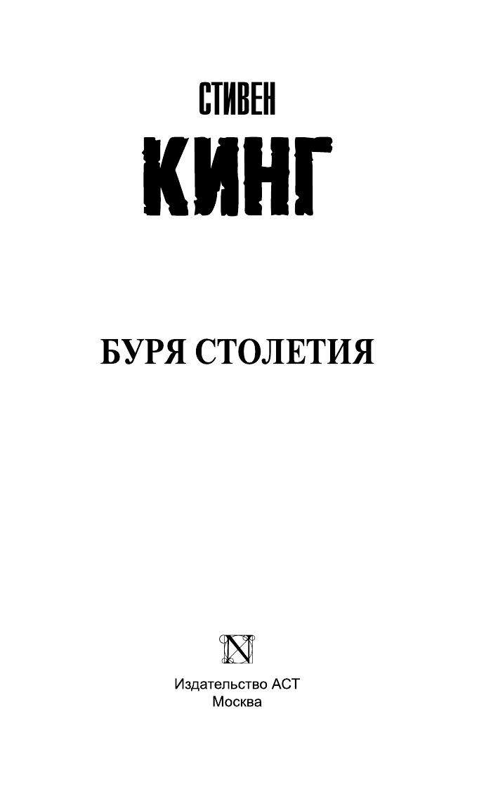 Кинг Стивен Буря столетия - страница 2