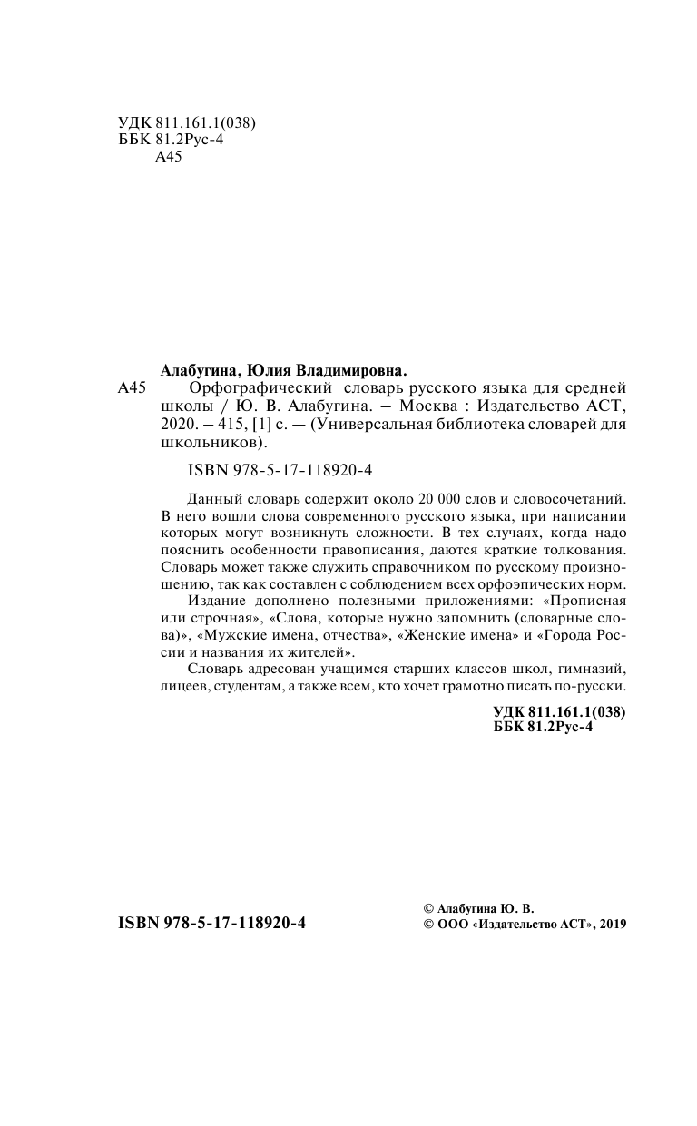Алабугина Ю. В. Орфографический словарь русского языка для средней школы - страница 3