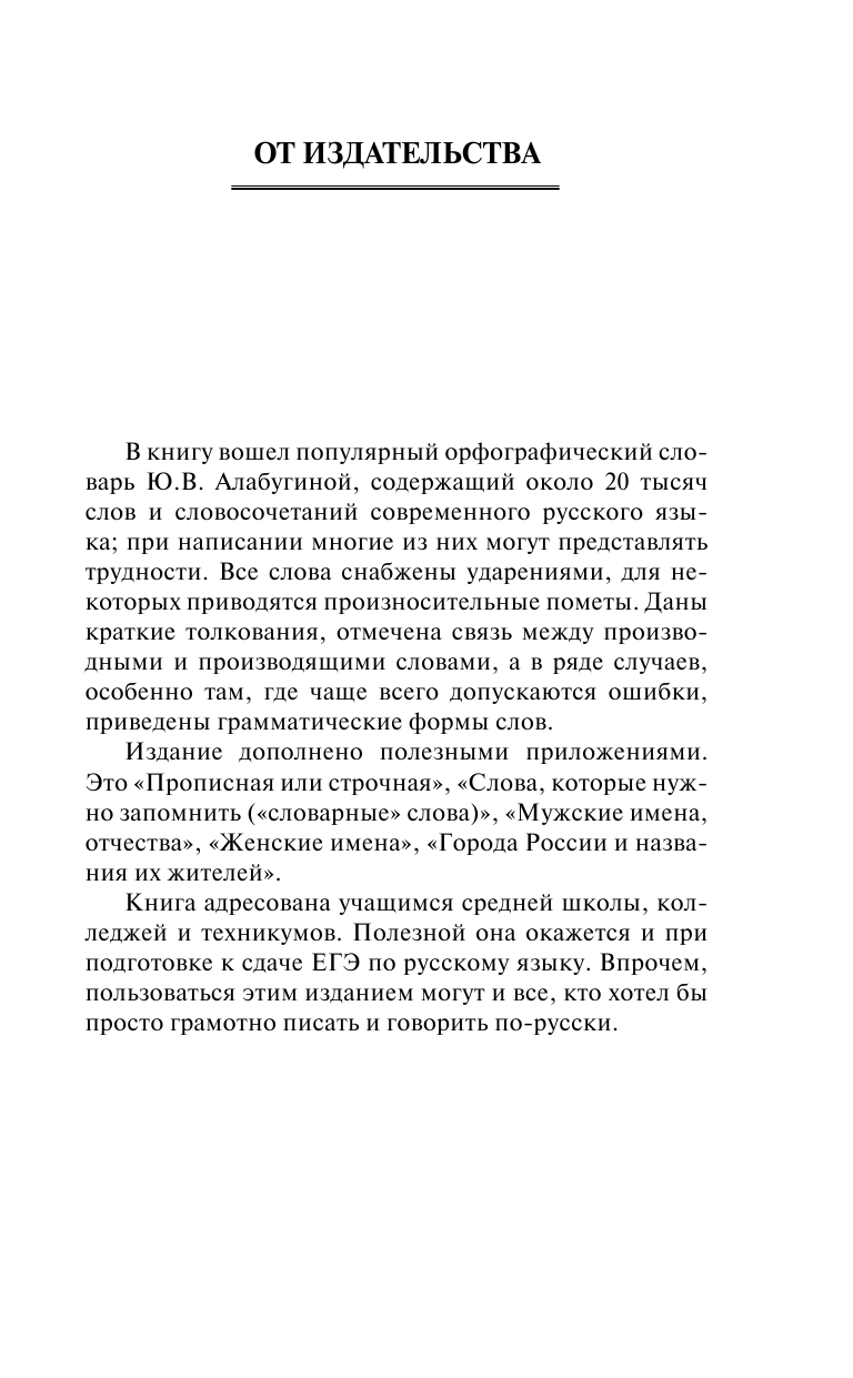 Алабугина Ю. В. Орфографический словарь русского языка для средней школы - страница 4