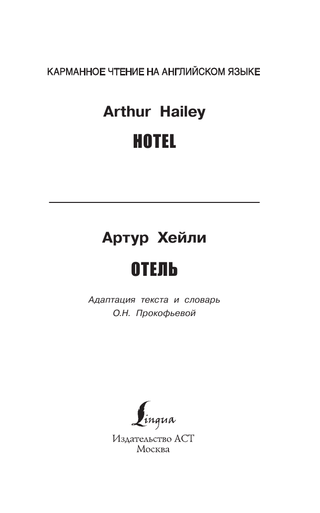 Хейли Артур Отель. Upper-Intermediate - страница 2