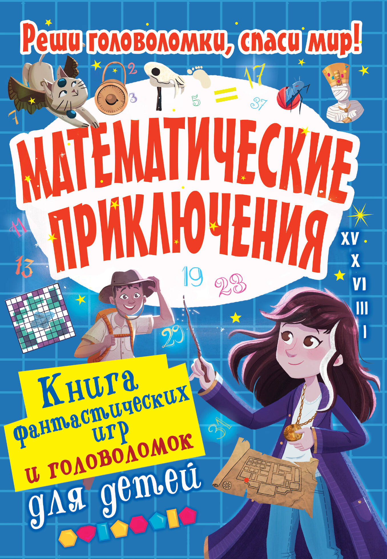 Поттер Уильям Математические приключения - страница 0