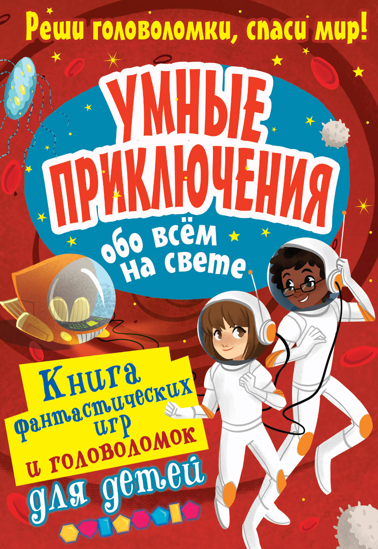 Вулф Алекс Умные приключения обо всём на свете - страница 0