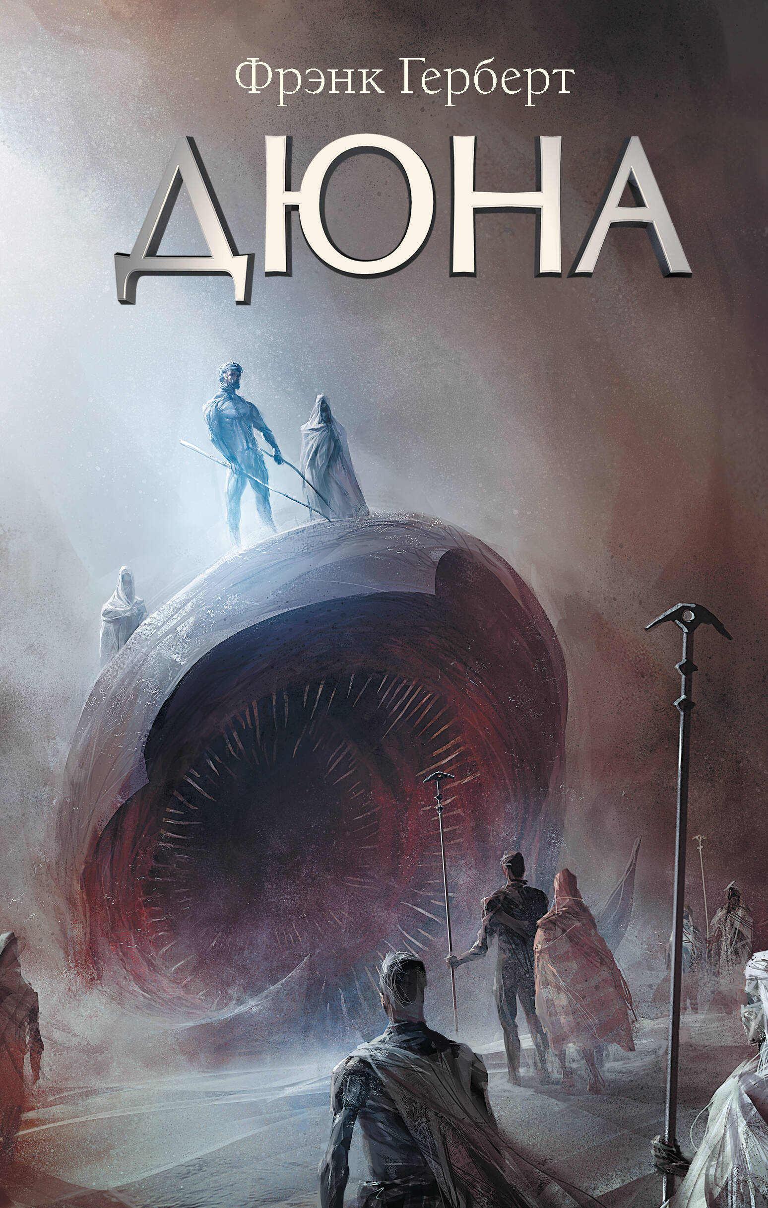 Герберт Фрэнк Дюна - страница 0