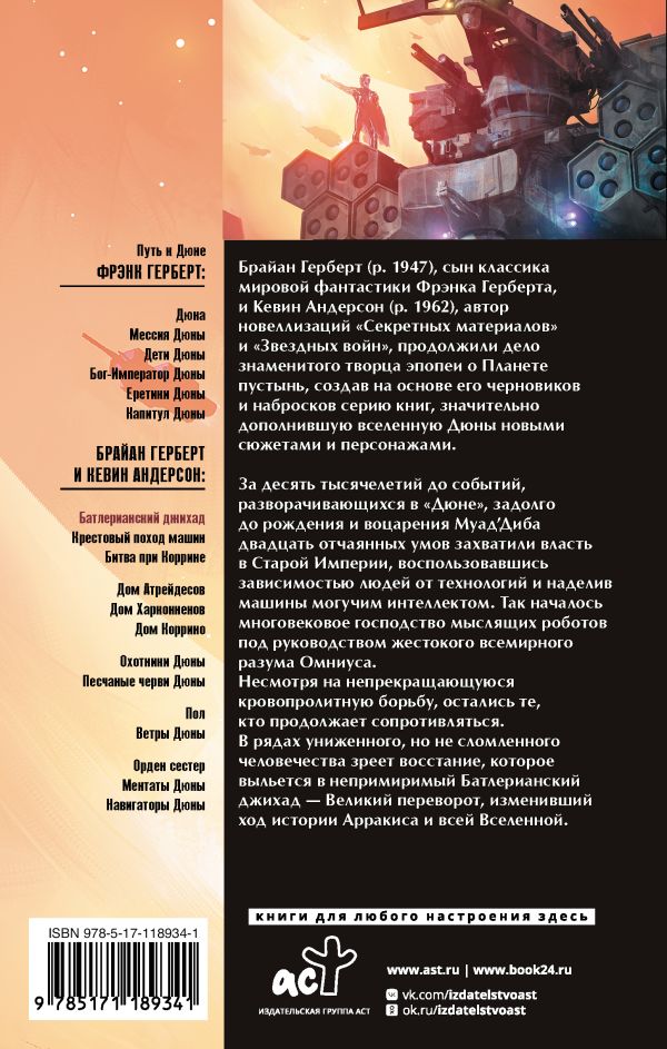 «Батлерианский джихад» Герберт Брайан, Андерсон Кевин - описание книги ...