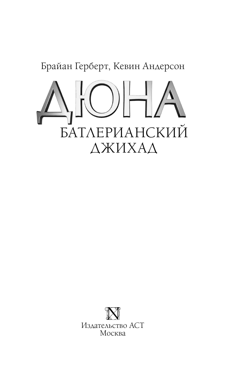Герберт Брайан, Андерсон Кевин Батлерианский джихад - страница 4