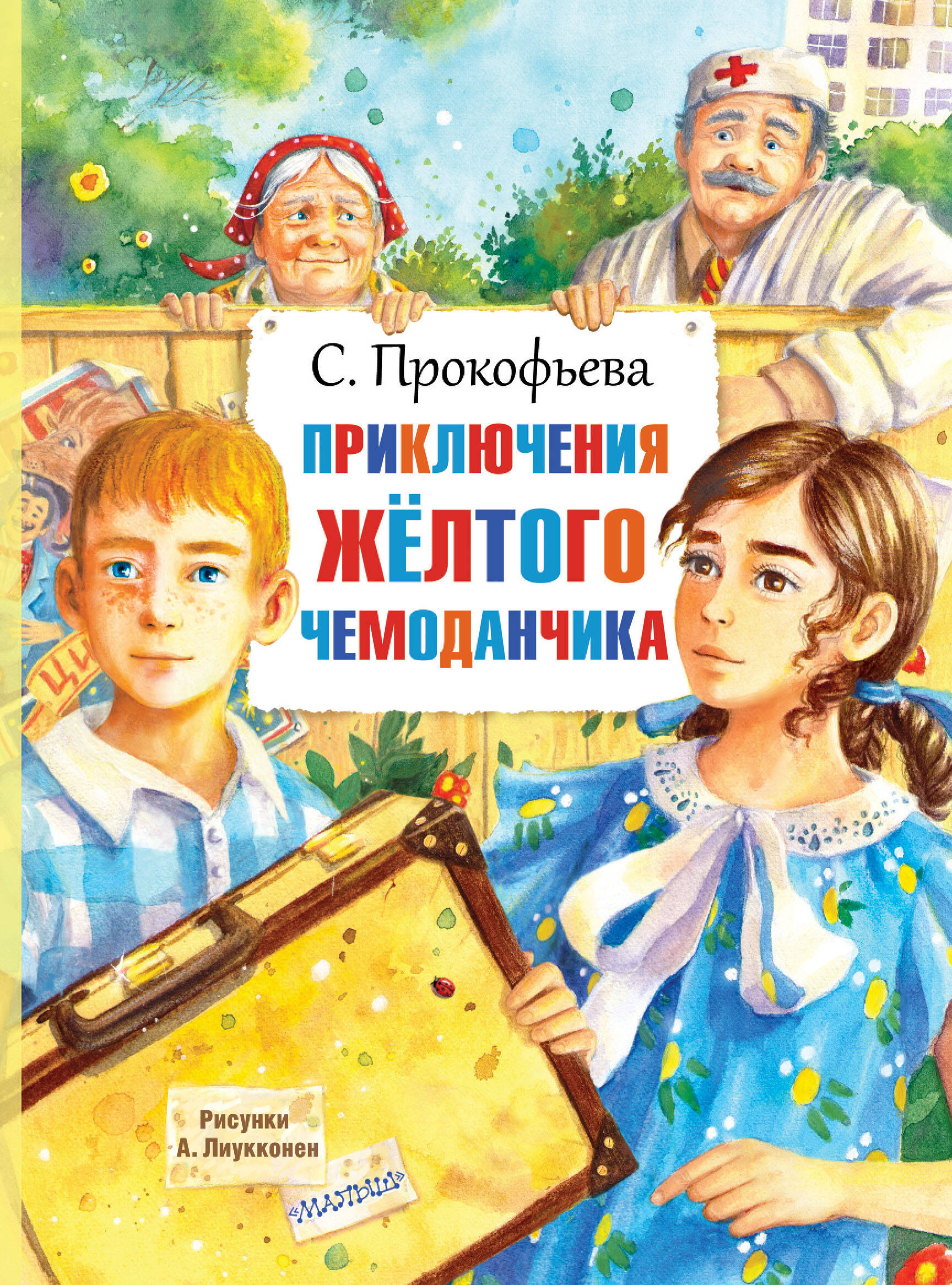 Прокофьева Софья Леонидовна Приключения жёлтого чемоданчика - страница 0